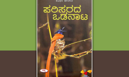 ಆವರಣ ಭಂಗ ಮಾಡಿಸುವ “ಪರಿಸರದ ಒಡನಾಟ”: ನಾರಾಯಣ ಯಾಜಿ ಬರಹ