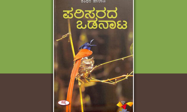 ಆವರಣ ಭಂಗ ಮಾಡಿಸುವ “ಪರಿಸರದ ಒಡನಾಟ”: ನಾರಾಯಣ ಯಾಜಿ ಬರಹ