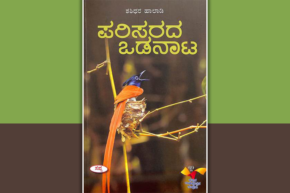 ಆವರಣ ಭಂಗ ಮಾಡಿಸುವ “ಪರಿಸರದ ಒಡನಾಟ”: ನಾರಾಯಣ ಯಾಜಿ ಬರಹ