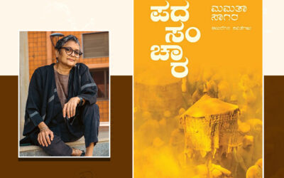 ಕಾವ್ಯ ಸಂಚಾರಿಣಿ ಮಮತಾ ಸಾಗರ: ಬಾನು ಮುಷ್ತಾಕ್ ಮುನ್ನುಡಿ