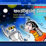 `ಅಂತರಿಕ್ಷದಲ್ಲಿ ವಿಹಾ’ ಮಕ್ಕಳ ವೈಜ್ಞಾನಿಕ ಫ್ಯಾಂಟಸಿಯ ಲೋಕ: ಮಂಡಲಗಿರಿ ಪ್ರಸನ್ನ ಬರಹ