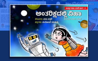 `ಅಂತರಿಕ್ಷದಲ್ಲಿ ವಿಹಾ’ ಮಕ್ಕಳ ವೈಜ್ಞಾನಿಕ ಫ್ಯಾಂಟಸಿಯ ಲೋಕ: ಮಂಡಲಗಿರಿ ಪ್ರಸನ್ನ ಬರಹ