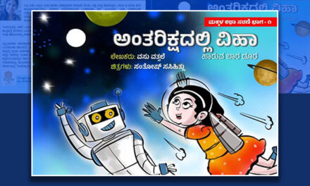 `ಅಂತರಿಕ್ಷದಲ್ಲಿ ವಿಹಾ’ ಮಕ್ಕಳ ವೈಜ್ಞಾನಿಕ ಫ್ಯಾಂಟಸಿಯ ಲೋಕ: ಮಂಡಲಗಿರಿ ಪ್ರಸನ್ನ ಬರಹ