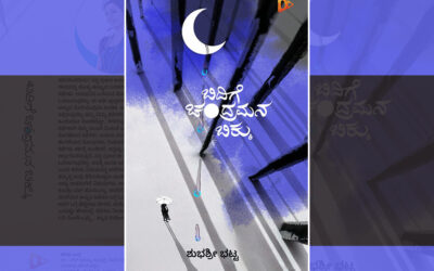 ದುಃಖಾಂತ ಪಾತ್ರಗಳ ಬಿಕ್ಕುಗಳ ಸಂಕಲನ: ಶುಭಶ್ರೀ ಕಥಾಸಂಕಲನಕ್ಕೆ ವಿಕಾಸ ನೇಗಿಲೋಣಿ ಮುನ್ನುಡಿ