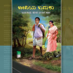 ‘ಅಮ್ಮನ್ ಮನೆ ಅಪೀ. ಹೆದರ್ಕ್ಯಳಡʼ…: ಜಯರಾಮ ಹೆಗಡೆ ಜೀವನ ಕಥನದ ಆಯ್ದ ಭಾಗ