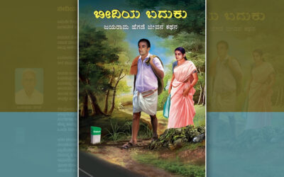 ‘ಅಮ್ಮನ್ ಮನೆ ಅಪೀ. ಹೆದರ್ಕ್ಯಳಡʼ…: ಜಯರಾಮ ಹೆಗಡೆ ಜೀವನ ಕಥನದ ಆಯ್ದ ಭಾಗ
