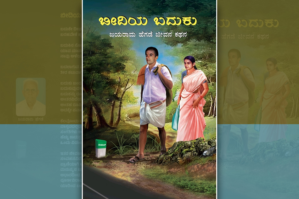 ಕರ್ಮನಿಷ್ಟೆಯಲ್ಲಿ ಜಯಕಂಡವನ ಕಥನ: ನಾರಾಯಣ ಯಾಜಿ ಬರಹ