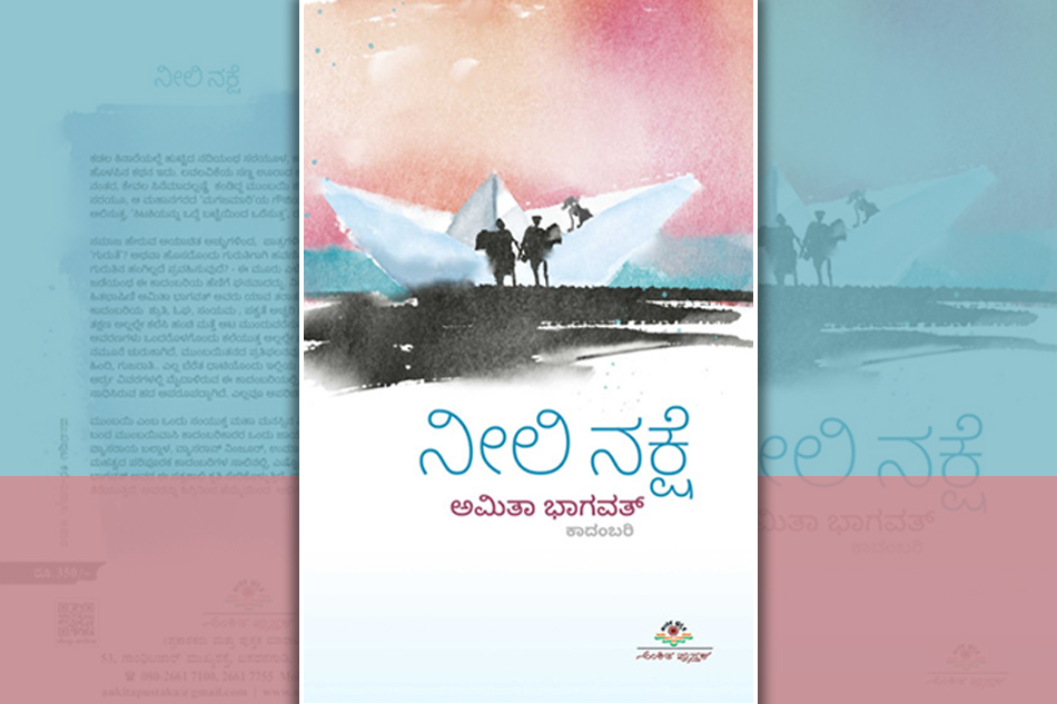 ಸಂಬಂಧ ಸೂಕ್ಷ್ಮಗಳ ಗಾಢ ಸ್ಪಂದನೆಯ ‘ನೀಲಿ ನಕ್ಷೆ’: ಸುನಂದಾ ಕಡಮೆ ಬರಹ