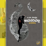 ಖಂಡಕಾವ್ಯಕ್ಕೊಂದು ಪ್ರವೇಶ: ಯು.ಆರ್.ಅನಂತಮೂರ್ತಿ ಮುನ್ನುಡಿ