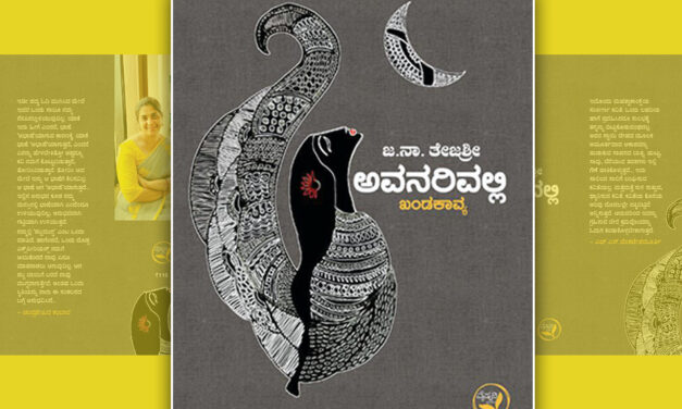 ಖಂಡಕಾವ್ಯಕ್ಕೊಂದು ಪ್ರವೇಶ: ಯು.ಆರ್.ಅನಂತಮೂರ್ತಿ ಮುನ್ನುಡಿ