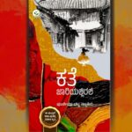 ಭಾವ ಬಿಡುಗಡೆಯ ನಿರುಮ್ಮಳ ಕಥೆಗಳು: ಪೂರ್ಣಿಮಾ ಭಟ್ಟ ಸಣ್ಣಕೇರಿ ಕಥಾಸಂಕಲನಕ್ಕೆ ಅಬ್ದುಲ್ ರಶೀದ್ ಮುನ್ನುಡಿ