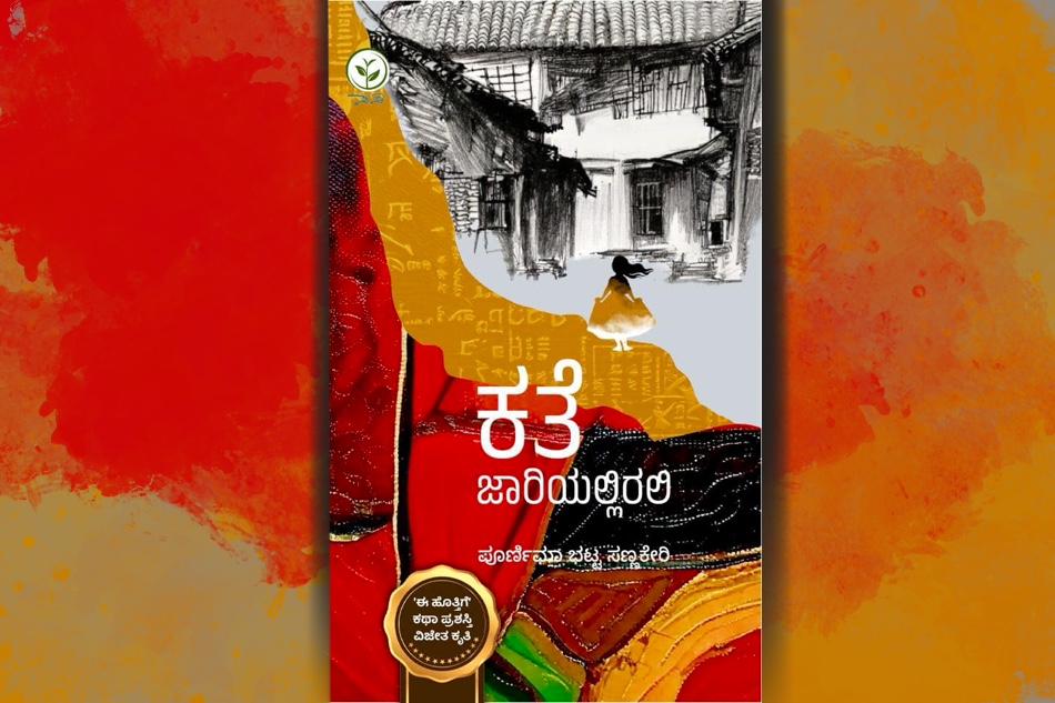 ಭಾವ ಬಿಡುಗಡೆಯ ನಿರುಮ್ಮಳ ಕಥೆಗಳು: ಪೂರ್ಣಿಮಾ ಭಟ್ಟ ಸಣ್ಣಕೇರಿ ಕಥಾಸಂಕಲನಕ್ಕೆ ಅಬ್ದುಲ್ ರಶೀದ್ ಮುನ್ನುಡಿ