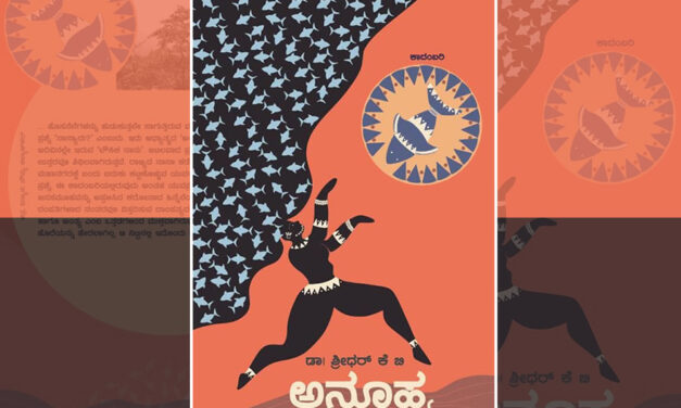 ಕಾಣುತ್ತಿಲ್ಲವೇ ಅಲ್ಲಿ ಗೋದಿನಾಗರ…: ಡಾ. ಕೆ.ಬಿ. ಶ್ರೀಧರ್ ಕಾದಂಬರಿಯ ಪುಟಗಳು