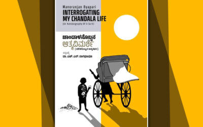 “ಚಾಂಡಾಳನೊಬ್ಬನ ಆತ್ಮ ವಿಮರ್ಶೆ”: ದೇವಿಕಾ ನಾಗೇಶ್‌ ಬರಹ