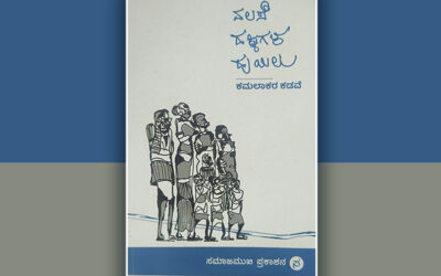 ಕಾವ್ಯದಿಂದ ಏನನ್ನು ನಿರೀಕ್ಷಿಸುತ್ತೇವೆ?: ಕಮಲಾಕರ ಕಡವೆ ಕೃತಿಗೆ ಸಿರಾಜ್‌ ಅಹಮದ್‌ ಮುನ್ನುಡಿ 