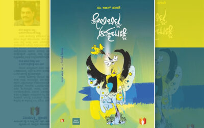 ಬಹು ಆಯಾಮದ ಕವಿತೆಗಳು: ಎನ್.ಎಸ್. ಶ್ರೀಧರ ಮೂರ್ತಿ ಮುನ್ನುಡಿ