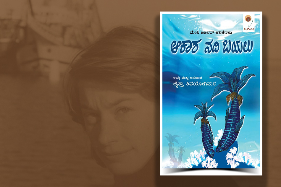 ಬನ್ನಿ ನಾವೆಲ್ಲರೂ ಕಾಣೆಯಾಗೋಣ…: ಕನ್ನಡಕ್ಕೆ ಬಂದ ಮೇರಿ ಆಲಿವರ್‌ ಕವಿತೆಗಳು