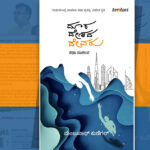 ಮಂಜುನಾಥ್ ಕುಣಿಗಲ್ ಬರೆದ ಈ ಭಾನುವಾರದ ಕತೆ