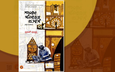 ದೇಸೀಧ್ವನಿಯ ಕಥೆಗಳು: ಪ್ರಕಾಶ್‌ ಪುಟ್ಟಪ್ಪ ಕಥಾಸಂಕಲನಕ್ಕೆ ಡಾ. ಮಹೇಶ್ವರಿ ಯು. ಮುನ್ನುಡಿ