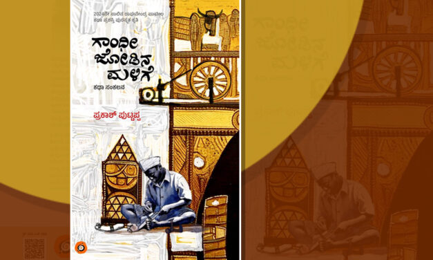 ದೇಸೀಧ್ವನಿಯ ಕಥೆಗಳು: ಪ್ರಕಾಶ್‌ ಪುಟ್ಟಪ್ಪ ಕಥಾಸಂಕಲನಕ್ಕೆ ಡಾ. ಮಹೇಶ್ವರಿ ಯು. ಮುನ್ನುಡಿ