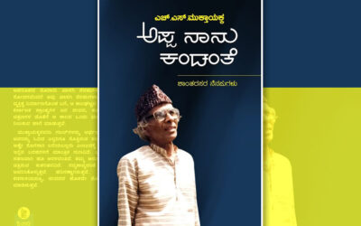 ಲೋಕಾಂತ ಕವಿಯ ಏಕಾಂತ ಬದುಕಿನ ಅನಾವರಣ: ಡಾ. ಎ. ರಘುರಾಂ ಬರಹ