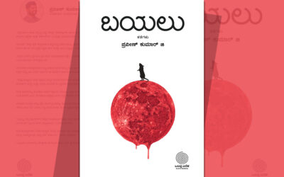 ಪ್ರವೀಣ್‌ ಕುಮಾರ್‌ ಜಿ. ಬರೆದ ಈ ಭಾನುವಾರದ ಕತೆ