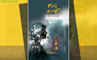 ಮನುಷ್ಯ ಬದುಕಿನೊಂದಿಗೆ ಮುಖಾಮುಖಿಯಾಗುವ ಪದ್ಯಗಳು: ಕಲ್ಲೇಶ್ ಕುಂಬಾರ್ ಬರಹ