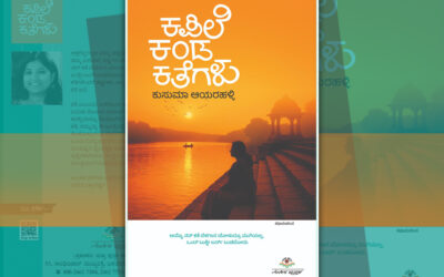 ಕುಸುಮಾ ಆಯರಹಳ್ಳಿ ಬರೆದ ಈ ಭಾನುವಾರದ ಕತೆ