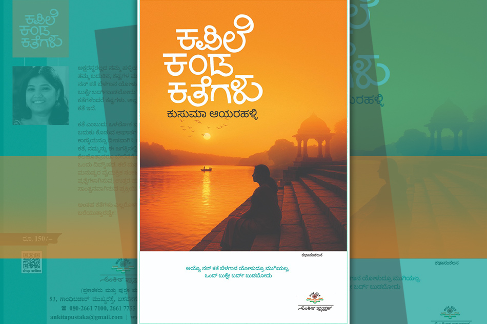 ಕುಸುಮಾ ಆಯರಹಳ್ಳಿ ಬರೆದ ಈ ಭಾನುವಾರದ ಕತೆ