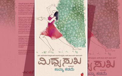 “ಮಿಥ್ಯಸುಖ”:  ಕಾವ್ಯಾ ಕಡಮೆ ಹೊಸ ಕಾದಂಬರಿಯ ಆಯ್ದ ಭಾಗ