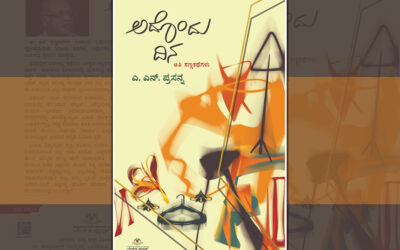 ಎ.ಎನ್. ಪ್ರಸನ್ನ ಬರೆದ ನಾಲ್ಕು ಅತಿ ಸಣ್ಣ ಕತೆಗಳು