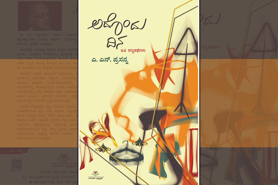 ಎ.ಎನ್.‌ ಪ್ರಸನ್ನ ಬರೆದ ನಾಲ್ಕು ಅತಿ ಸಣ್ಣ ಕತೆಗಳು