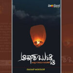 ಬಾವಿಯೊಳಗೆ `ಪುಣ್ಯಕೋಟಿ’: ನಟರಾಜ್‌ ಅರಳಸುರಳಿ ಕೃತಿಯ ಬರಹ