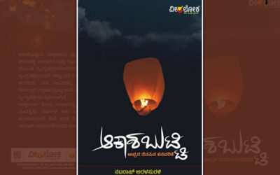 ಬಾವಿಯೊಳಗೆ `ಪುಣ್ಯಕೋಟಿ’: ನಟರಾಜ್‌ ಅರಳಸುರಳಿ ಕೃತಿಯ ಬರಹ