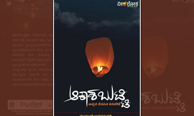 ಬಾವಿಯೊಳಗೆ `ಪುಣ್ಯಕೋಟಿ’: ನಟರಾಜ್‌ ಅರಳಸುರಳಿ ಕೃತಿಯ ಬರಹ