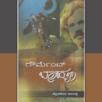 ‘ಗೌರ್ಮೆಂಟ್ ಬ್ರಾಹ್ಮಣ’ನೆಂಬ ಪುಸ್ತಕವೂ ಮತ್ತು ನಾನು ರೂಪುಗೊಂಡ ಬಗೆಯೂ’: ಪ್ರಶಾಂತ್‌ ಬೆಳತೂರು ಬರಹ