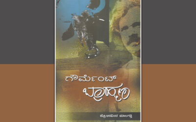‘ಗೌರ್ಮೆಂಟ್ ಬ್ರಾಹ್ಮಣ’ನೆಂಬ ಪುಸ್ತಕವೂ ಮತ್ತು ನಾನು ರೂಪುಗೊಂಡ ಬಗೆಯೂ’: ಪ್ರಶಾಂತ್‌ ಬೆಳತೂರು ಬರಹ