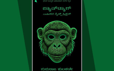 ನವೀನ ತಂತ್ರಜ್ಞಾನದ ಕುರಿತ ನವೀನ ಮಾದರಿ ಕತೆಗಳು: ಗುರುರಾಜ ಕುಲಕರ್ಣಿ ಕೃತಿಯ ಕುರಿತು ವಸುಮತಿ ಉಡುಪ ಮಾತುಗಳು