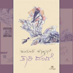 ಮುಕ್ತ ಹಾಜರಿ: ಮುಕುಂದ ಜೋಷಿ: ಜಯಂತ ಕಾಯ್ಕಿಣಿ ಕೃತಿಯ ಬರಹ