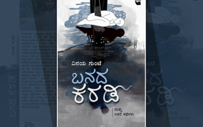 ವಿನಯ ಗುಂಟೆ ಕಥಾ ಸಂಕಲನ “ಬನದ ಕರಡಿ”ಯಿಂದ ಒಂದು ಕತೆ