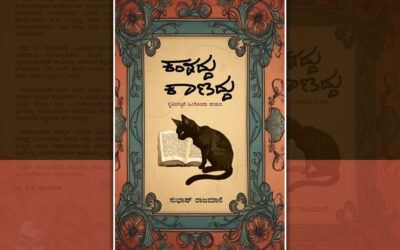 ಕಾಣದ್ದು ಕಾಣಿಸಿದ್ದು…!: ಸುಭಾಷ್ ರಾಜಮಾನೆ ವಿಮರ್ಶಾ ಕೃತಿಯ ಕುರಿತು ಕಲ್ಲೇಶ್ ಕುಂಬಾರ್ ಬರಹ