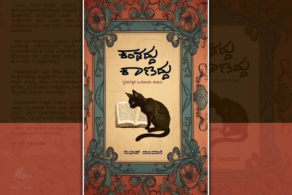 ಕಾಣದ್ದು ಕಾಣಿಸಿದ್ದು…!: ಸುಭಾಷ್‌ ರಾಜಮಾನೆ ವಿಮರ್ಶಾ ಕೃತಿಯ ಕುರಿತು ಕಲ್ಲೇಶ್ ಕುಂಬಾರ್ ಬರಹ