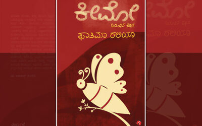 ಕನಸಾಗೇ ಉಳಿದ ಕನಸು:  ಫಾತಿಮಾ ರಲಿಯಾ ಅನುಭವ ಕಥನದ ಕೆಲವು ಪುಟಗಳು