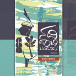 ಸ್ವಾತಂತ್ರ್ಯ ಪೂರ್ವೋತ್ತರದ ಸಂಘರ್ಷ: ಬಿ. ಕೆ. ಮೀನಾಕ್ಷಿ ಬರಹ