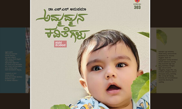 ಅಮ್ಮಮ್ಮನಾದ ಹೊತ್ತು…: ಡಾ. ಎಚ್.ಎಸ್. ಅನುಪಮಾ ಮಾತುಗಳು