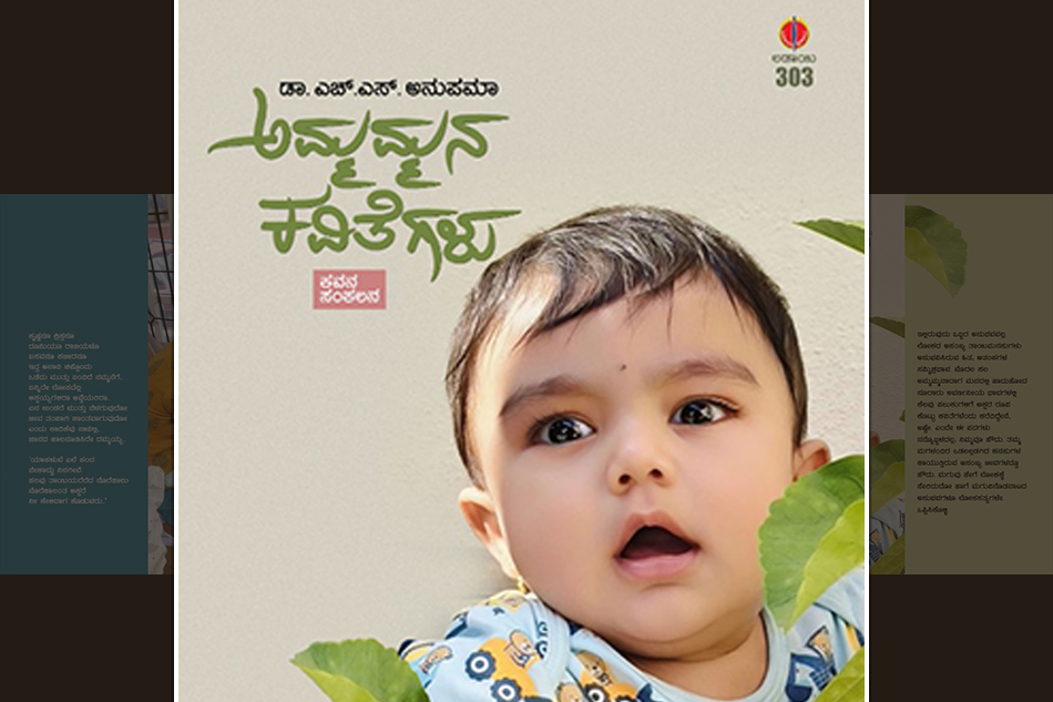 ಅಮ್ಮಮ್ಮನಾದ ಹೊತ್ತು…: ಡಾ. ಎಚ್.ಎಸ್. ಅನುಪಮಾ ಮಾತುಗಳು