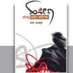 ಬಾನು ಮುಷ್ತಾಕ್ ಕತೆಗಳ ಅನುವಾದದ ಬಗ್ಗೆ ಕೆಲವು ಟಿಪ್ಪಣಿಗಳು: ಬಿ.ವಿ.ರಾಮಪ್ರಸಾದ್ ಬರಹ