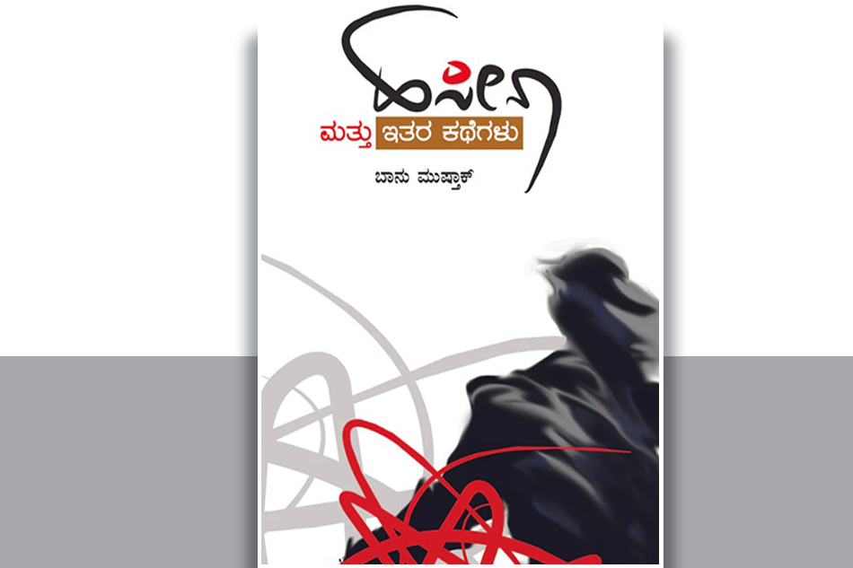 ಬಾನು ಮುಷ್ತಾಕ್ ಕತೆಗಳ ಅನುವಾದದ ಬಗ್ಗೆ ಕೆಲವು ಟಿಪ್ಪಣಿಗಳು: ಬಿ.ವಿ.ರಾಮಪ್ರಸಾದ್ ಬರಹ