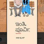 ಮಧು ವೈ.ಎನ್. ಹೊಸ ಕಾದಂಬರಿ “ಇಂತಿ, ಪೂರ್ವಿ”ಯ ಕೆಲವು ಪುಟಗಳು