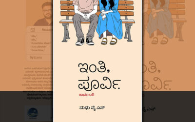 ಮಧು ವೈ.ಎನ್. ಹೊಸ ಕಾದಂಬರಿ “ಇಂತಿ, ಪೂರ್ವಿ”ಯ ಕೆಲವು ಪುಟಗಳು